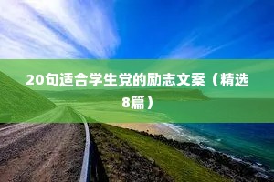 致自己的简短励志句子 一 （精选100句）