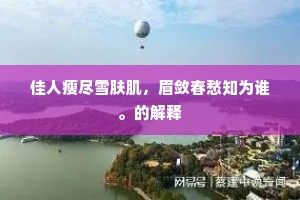 谁当共此乐朝夕,窗外忘机两白鸥。的释义 谁当共此乐朝夕,窗外忘机两白鸥。的释义