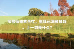 先生懒向儿童语，闭户高居但欲眠。下一句是什么？