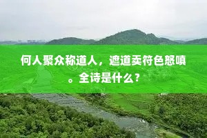 山中十月桃应熟,未荐仙人不敢尝。的解释 山中十月桃应熟,未荐仙人不敢尝。的解释
