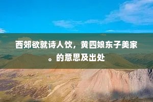 岩下年年自寝讹，生灵餐尽意如何。的释义