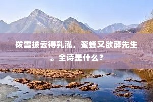 黄犊依然花竹外，清风万古凛荆台。上一句是什么？