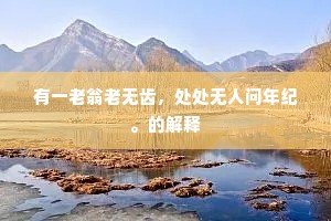 东走西顾成语的释义 东走西顾成语的释义