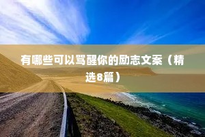 治愈系风景情感语录晚安（通用8篇）