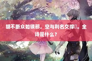 喷玉长鸣西北来，自言当代是龙媒。的释义