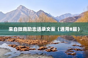 风景情感治愈语录短句（通用40句）
