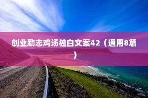 文案馆治愈情感语录（通用40句）