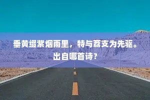 袅丝翘足傍澄澜，消尽年光伫思间。的解释