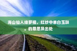 若使见鱼无羡意，向人姿态更应闲。的意思及出处