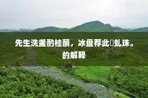 为惜红芳今夜里，不知和月落谁家。下一句是什么？