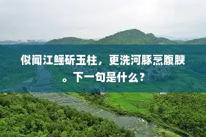 几宿春山逐陆郎，清明时节好烟光。下一句是什么？