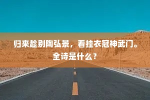 不堪吟罢东回首，满耳蛙声正夕阳。的释义