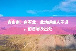 自嗟落魄无成事，明日春风又一年。下一句是什么？