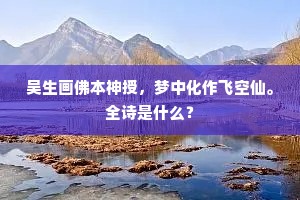秋水莲花三四枝，我来慷慨步迟迟。上一句是什么？