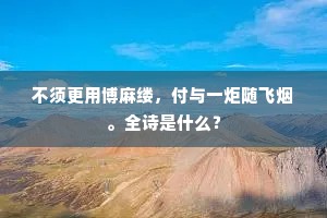唯有碧天无一事，日还西下月还明。全诗是什么？