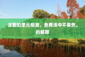 窗前细雨日啾啾，妾在闺中独自愁。下一句是什么？