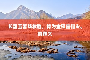 珍簟生凉夜漏馀，梦中恍惚觉来初。的意思及出处