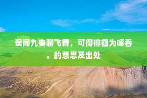 高堂初日不成妍，洛渚流风徒自怜。的解释