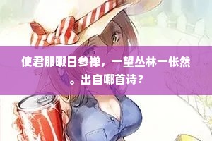 玉烟生窗午轻凝，晨华左耀鲜相凌。全诗是什么？