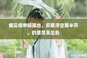 香风间旋众彩随，联联珍珠贯长丝。下一句是什么？