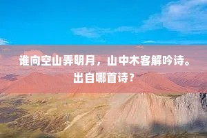神仙如月只可望，瑶华池头几惆怅。全诗是什么？