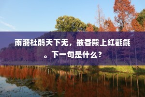 乔山一闭曲未终，鼎湖秋惊白头浪。下一句是什么？