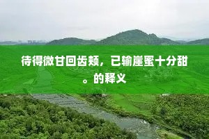 水文不上烟不荡，平平玉田冷空旷。的意思及出处