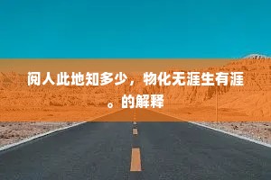 柳塘烟起日西斜，竹浦风回雁弄沙。全诗是什么？