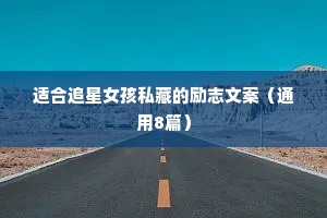 人生格言写得真好 三 （精选80句）