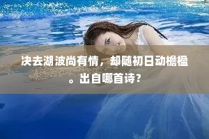 明珠为日红亭亭，水银为河玉为星。的解释