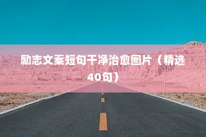 一句话治愈系情感语录短句带字（通用40句）