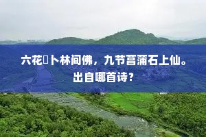 欲和古诗成窦锦，倍悲秋扇损齐纨。出自哪首诗？