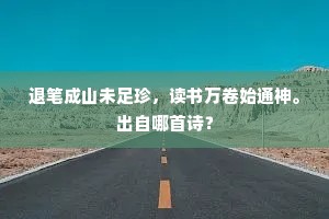 莫劳雁足传书信，愿向凌烟阁上看。的释义