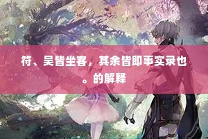 银箭暗凋歌夜烛，珠泉频点舞时衣。的释义
