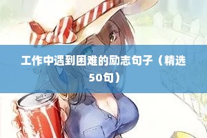 夫妻同心创业励志的句子（通用10篇）