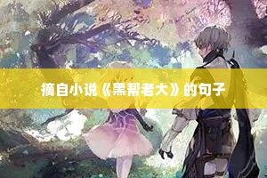 摘自小说《黑帮老大》的句子