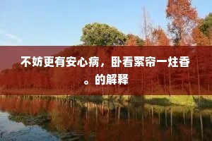 遁逸无闷成语的释义