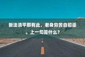 柏梁宸居清窈窕，东方先生夜待诏。上一句是什么？
