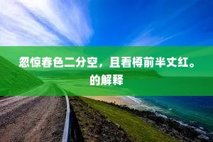 去年河上送行人，万里弓旌一武臣。出自哪首诗？