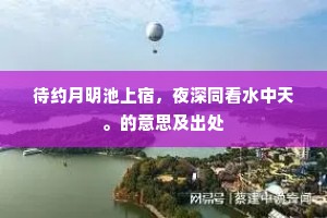 南塘旅舍秋浅清，夜深绿蘋风不生。的意思及出处