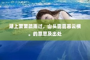 莲花受露重如睡，斜月起动鸳鸯声。上一句是什么？