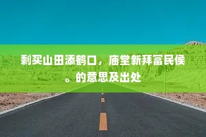 春溪几回葛花黄，黄麝引子山山香。的意思及出处