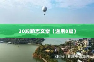 人生格言写得真好 一 （精选100句）