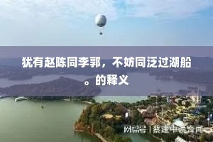 多多益办成语的拼音
