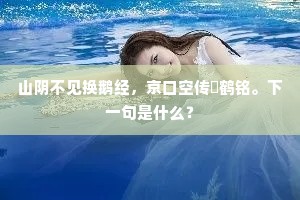 镜湖女儿嫁鲛人，鲛绡逼肖也不分。下一句是什么？