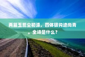 吴中角簟泛清水，摇曳胜被三素云。上一句是什么？