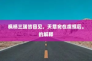 多历年所成语的解释