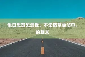 多谋善虑成语的释义