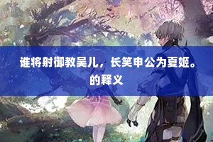 腾华乍摇白日影，铜镜万古羞为灵。的意思及出处