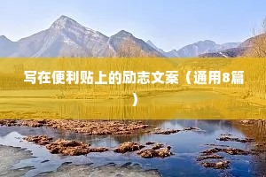 人生格言座右铭大全 三 （精选100句）